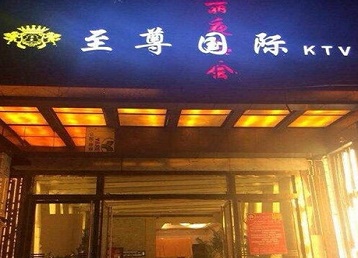 凤阳哪个KTV少爷男模妹子服务好-至尊国际KTV消费价格服务点评