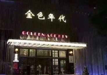 凤阳KTV陪唱男公关哪家最便宜-金色年代KTV便宜消费点评