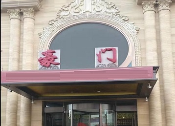 凤阳哪个KTV少爷最好玩-豪门国际KTV消费少爷服务点评